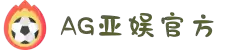 AGGAME·(中国区)集团官方网站